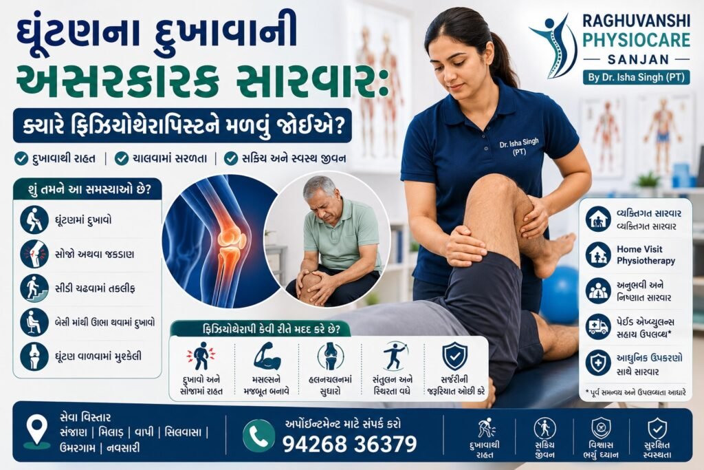 ઘૂંટણના દુખાવાની અસરકારક સારવાર