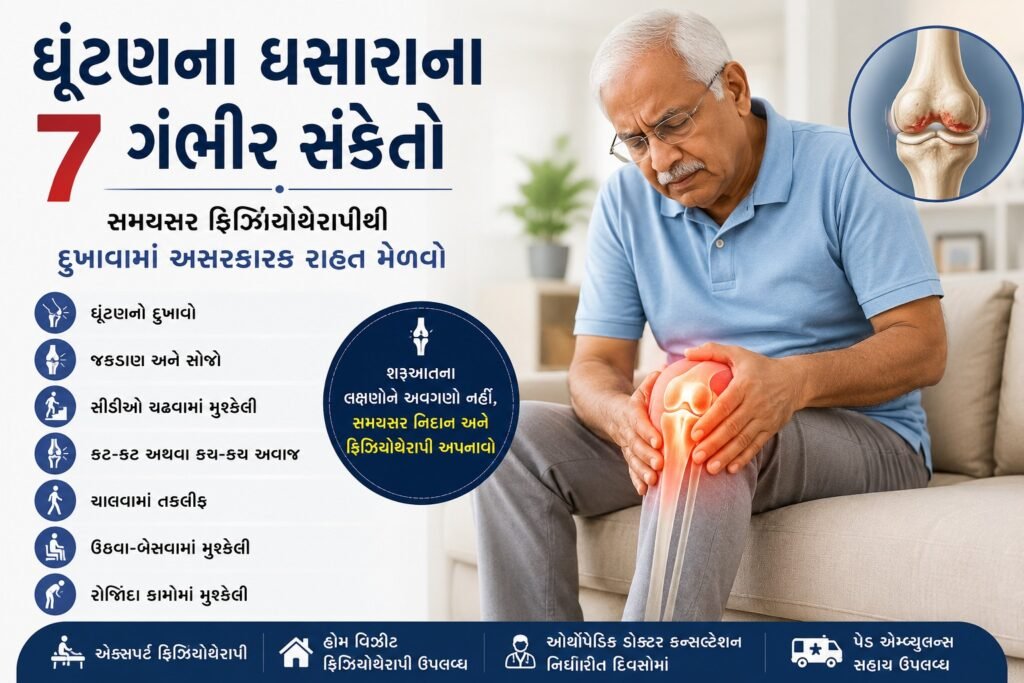 ઘૂંટણના ઘસારાનો