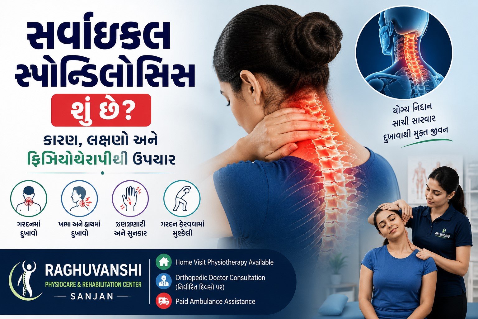 સર્વાઇકલ સ્પોન્ડિલોસિસ