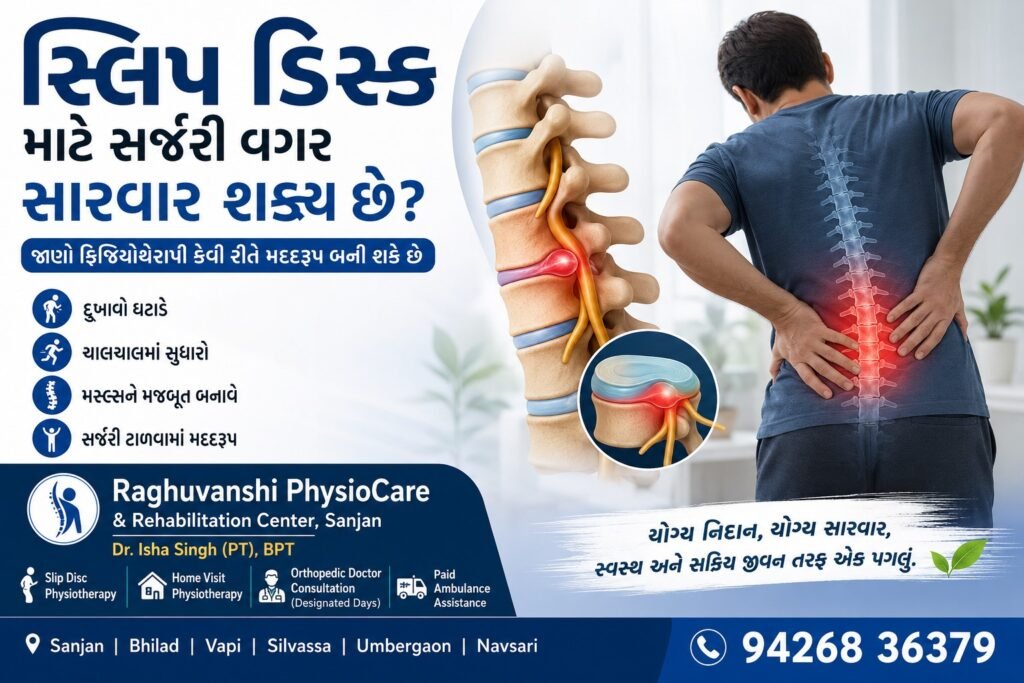 સ્લિપ ડિસ્ક માટે સર્જરી વગર સારવાર શક્ય છે